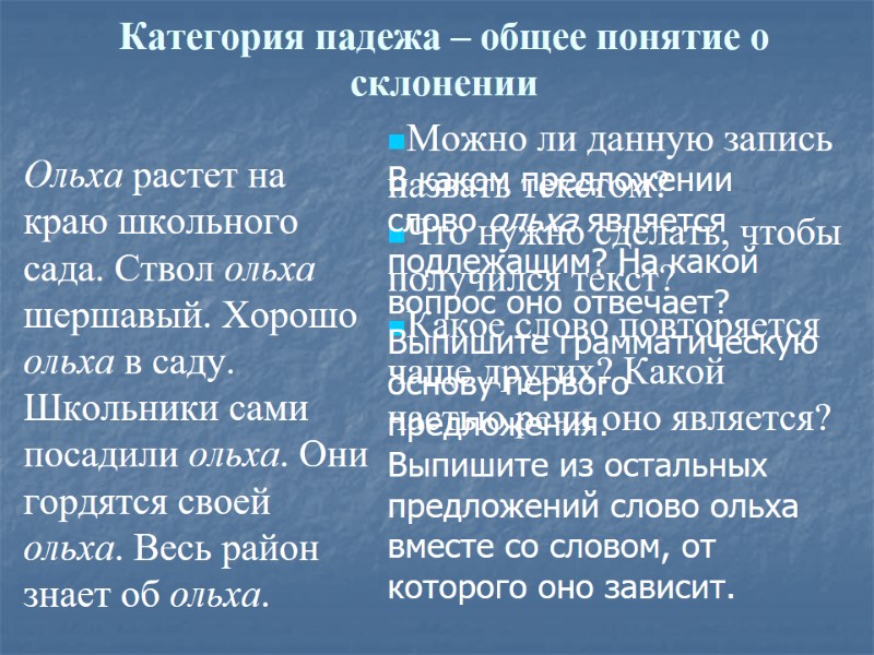 Категория падежа – общее понятие о склонении Ольха растет на краю школьного сада. Ствол
